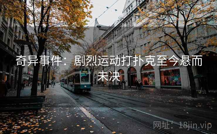 奇异事件：剧烈运动打扑克至今悬而未决  第2张