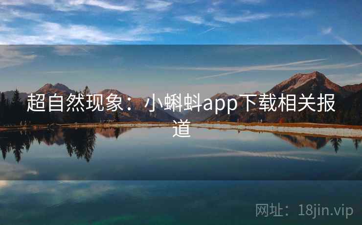 超自然现象：小蝌蚪app下载相关报道