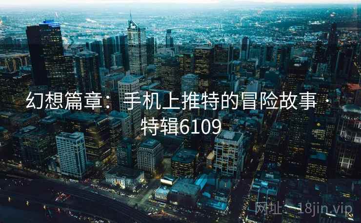 幻想篇章：手机上推特的冒险故事 · 特辑6109