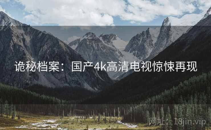 诡秘档案：国产4k高清电视惊悚再现