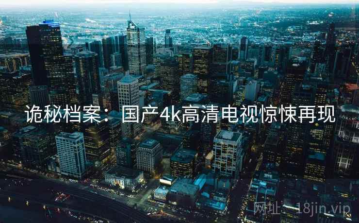 诡秘档案：国产4k高清电视惊悚再现