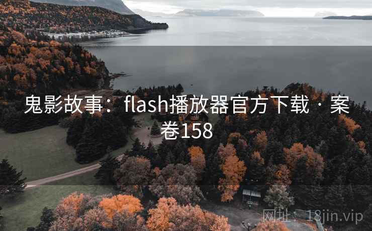 鬼影故事：flash播放器官方下载 · 案卷158