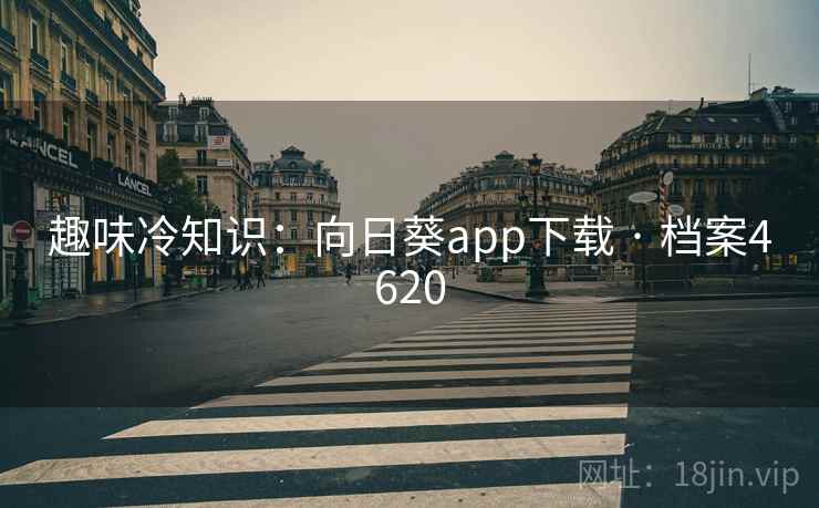 趣味冷知识：向日葵app下载 · 档案4620  第2张