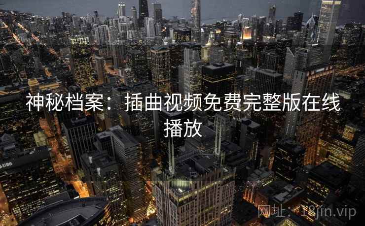 神秘档案：插曲视频免费完整版在线播放