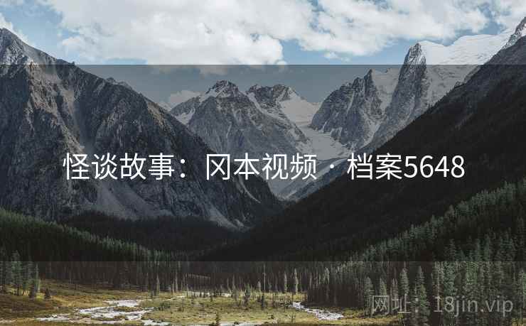怪谈故事：冈本视频 · 档案5648