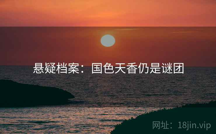 悬疑档案：国色天香仍是谜团