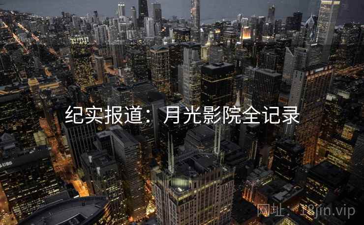纪实报道：月光影院全记录