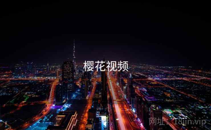 樱花视频 第1张