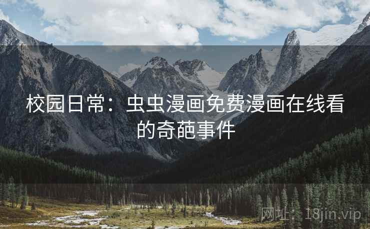 校园日常：虫虫漫画免费漫画在线看的奇葩事件
