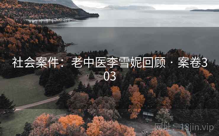 社会案件：老中医李雪妮回顾 · 案卷303