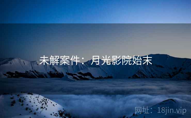 未解案件：月光影院始末