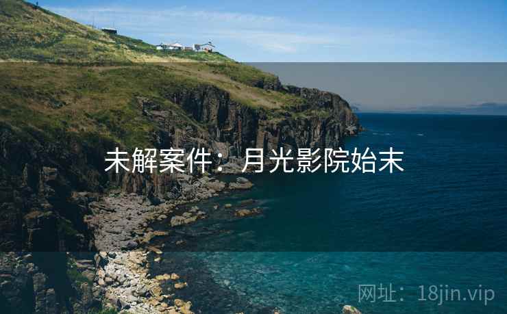 未解案件：月光影院始末