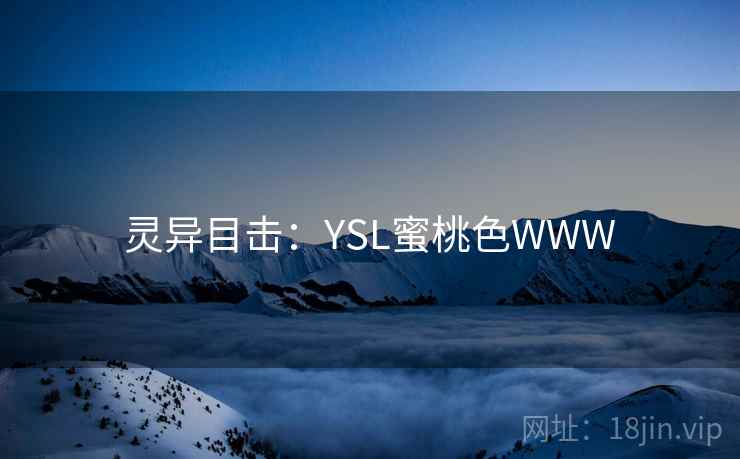 灵异目击:YSL蜜桃色WWW
