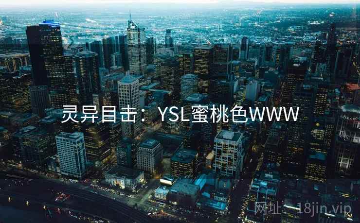 灵异目击:YSL蜜桃色WWW