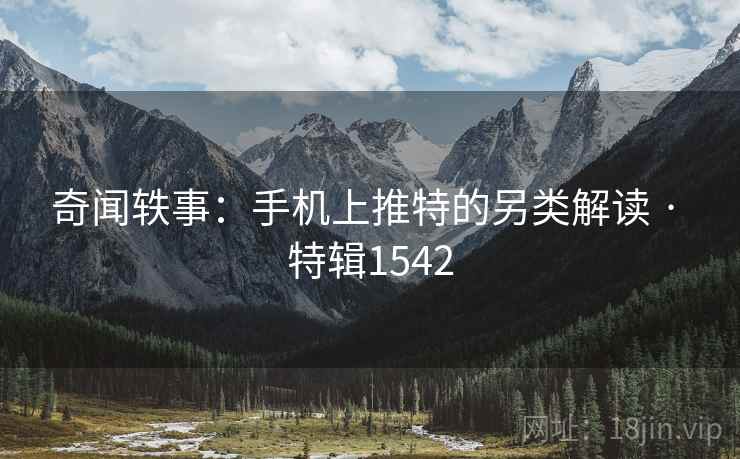 奇闻轶事:手机上推特的另类解读 · 特辑1542