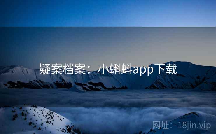 疑案档案:小蝌蚪app下载
