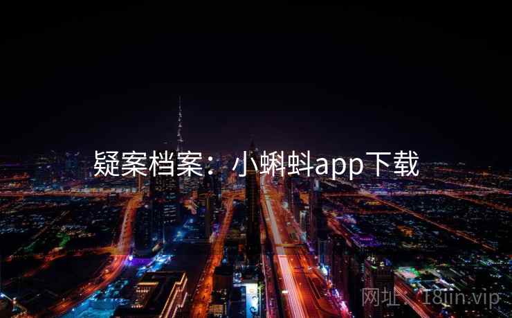 疑案档案:小蝌蚪app下载
