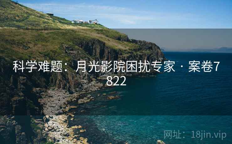 科学难题:月光影院困扰专家 · 案卷7822