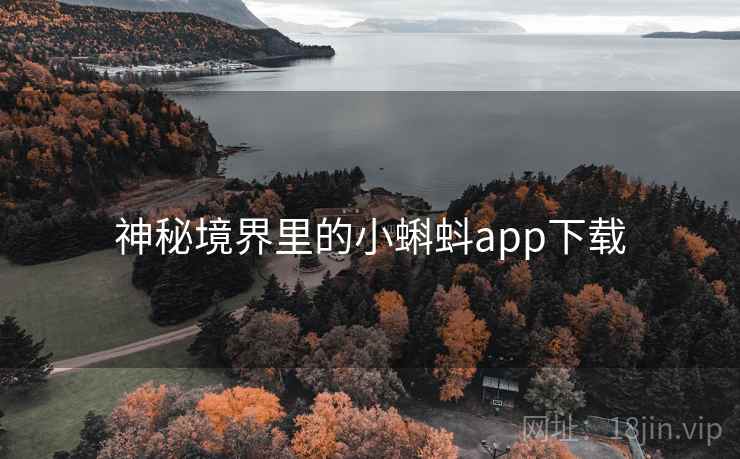 神秘境界里的小蝌蚪app下载