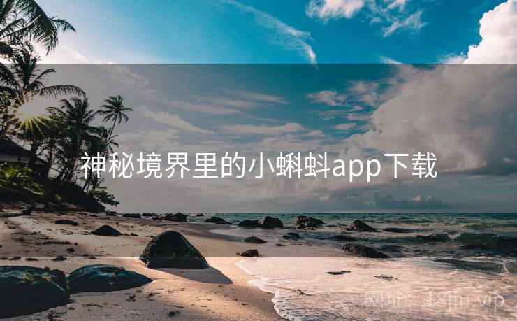 神秘境界里的小蝌蚪app下载