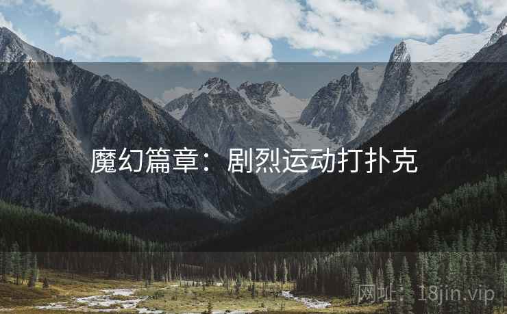 魔幻篇章：剧烈运动打扑克