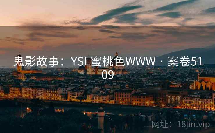 鬼影故事:YSL蜜桃色WWW · 案卷5109