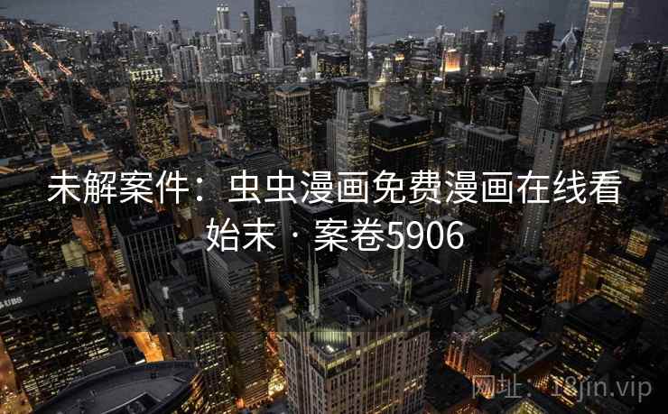 未解案件:虫虫漫画免费漫画在线看始末 · 案卷5906