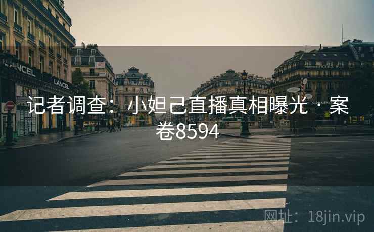 记者调查:小妲己直播真相曝光 · 案卷8594