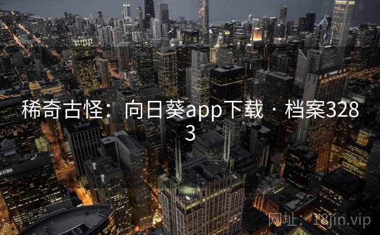 稀奇古怪:向日葵app下载 · 档案3283