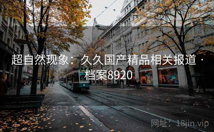 超自然现象：久久国产精品相关报道 · 档案8920