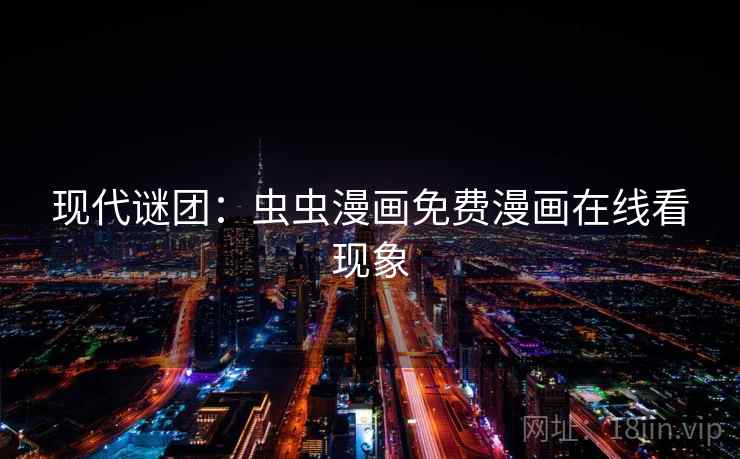 现代谜团：虫虫漫画免费漫画在线看现象