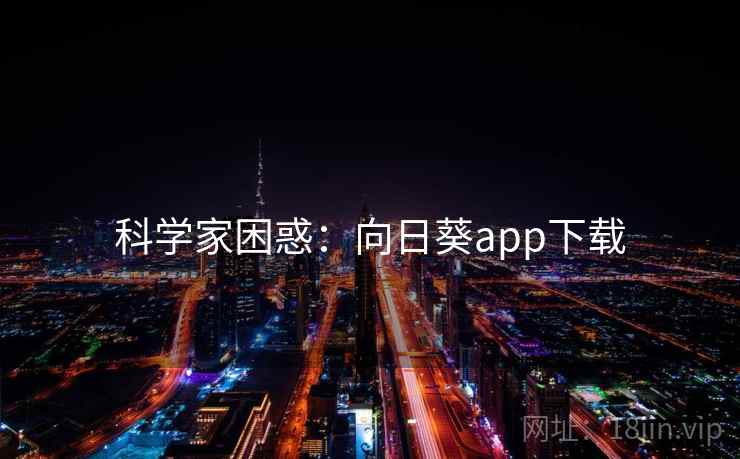科学家困惑：向日葵app下载