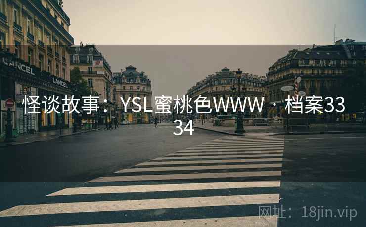 怪谈故事：YSL蜜桃色WWW · 档案3334